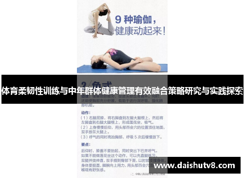 体育柔韧性训练与中年群体健康管理有效融合策略研究与实践探索