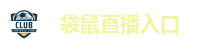 袋鼠直播入口